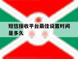短信接收平台最佳设置时间是多久