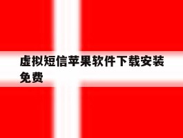 虚拟短信苹果软件下载安装免费