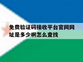 免费验证码接收平台官网网址是多少啊怎么查找的简单介绍
