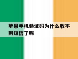 苹果手机验证码为什么收不到短信了呢