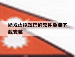 能发虚拟短信的软件免费下载安装