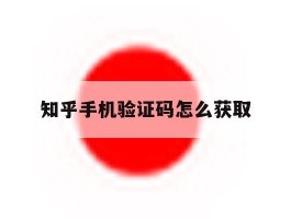 知乎手机验证码怎么获取