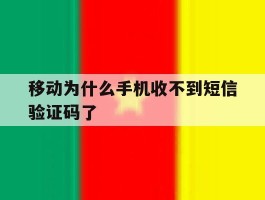 移动为什么手机收不到短信验证码了