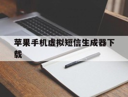 苹果手机虚拟短信生成器下载