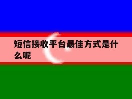 短信接收平台最佳方式是什么呢