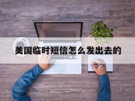 美国临时短信怎么发出去的