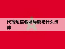代接短信验证码触犯什么法律