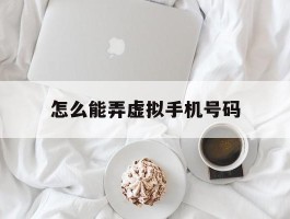 怎么能弄虚拟手机号码