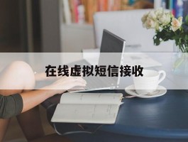 在线虚拟短信接收