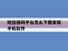短信接码平台怎么下载安装手机软件
