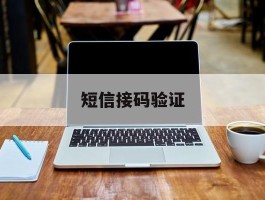 短信接码验证
