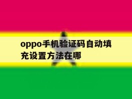 oppo手机验证码自动填充设置方法在哪