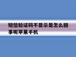 短信验证码不显示是怎么回事呢苹果手机