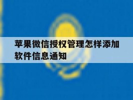 包含苹果微信授权管理怎样添加软件信息通知的词条