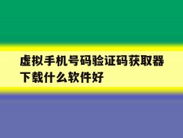 虚拟手机号码验证码获取器下载什么软件好