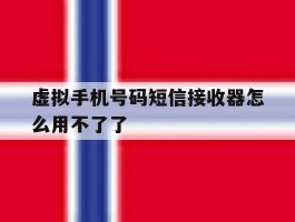 虚拟手机号码短信接收器怎么用不了了