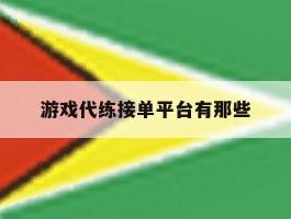 游戏代练接单平台有那些