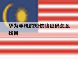 华为手机的短信验证码怎么找回