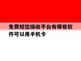 免费短信接收平台有哪些软件可以用手机卡