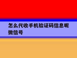 怎么代收手机验证码信息呢微信号