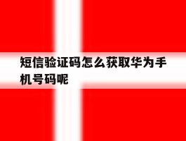 短信验证码怎么获取华为手机号码呢