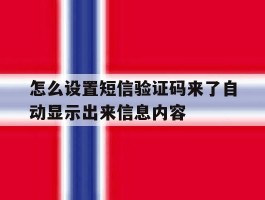 怎么设置短信验证码来了自动显示出来信息内容的简单介绍