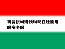 抖音接码赚钱吗现在还能用吗安全吗