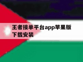 王者接单平台app苹果版下载安装