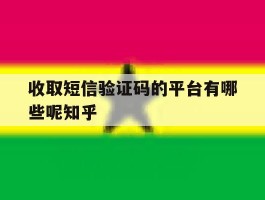 收取短信验证码的平台有哪些呢知乎