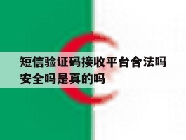短信验证码接收平台合法吗安全吗是真的吗