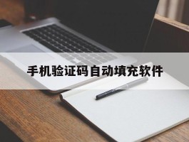 手机验证码自动填充软件