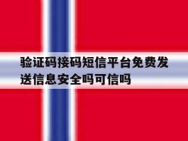 验证码接码短信平台免费发送信息安全吗可信吗