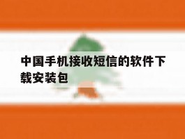 关于中国手机接收短信的软件下载安装包的信息