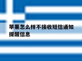 苹果怎么样不接收短信通知提醒信息