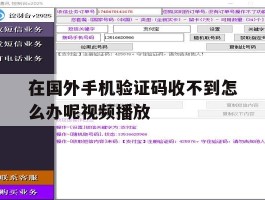 在国外手机验证码收不到怎么办呢视频播放