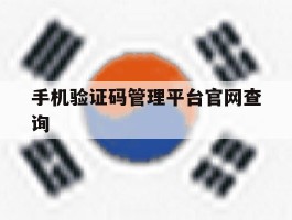 手机验证码管理平台官网查询