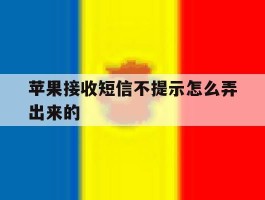 苹果接收短信不提示怎么弄出来的