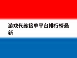 游戏代练接单平台排行榜最新