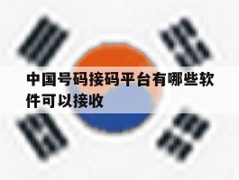 中国号码接码平台有哪些软件可以接收