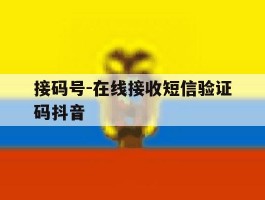 接码号-在线接收短信验证码抖音的简单介绍