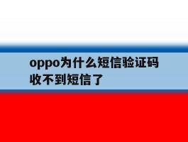oppo为什么短信验证码收不到短信了