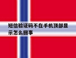 短信验证码不在手机顶部显示怎么回事