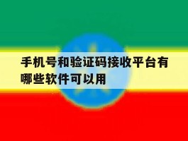 手机号和验证码接收平台有哪些软件可以用