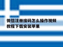 微信注册接码怎么操作视频教程下载安装苹果