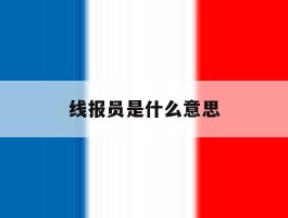 线报员是什么意思