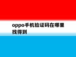 oppo手机验证码在哪里找得到