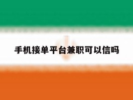 关于手机接单平台兼职可以信吗的信息