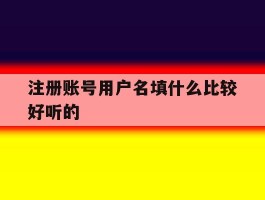 注册账号用户名填什么比较好听的
