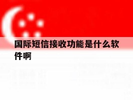 关于国际短信接收功能是什么软件啊的信息