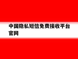 中国隐私短信免费接收平台官网